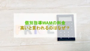 個別指導WAM 高い
