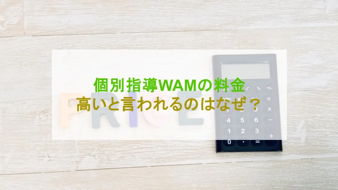 個別指導WAM 高い