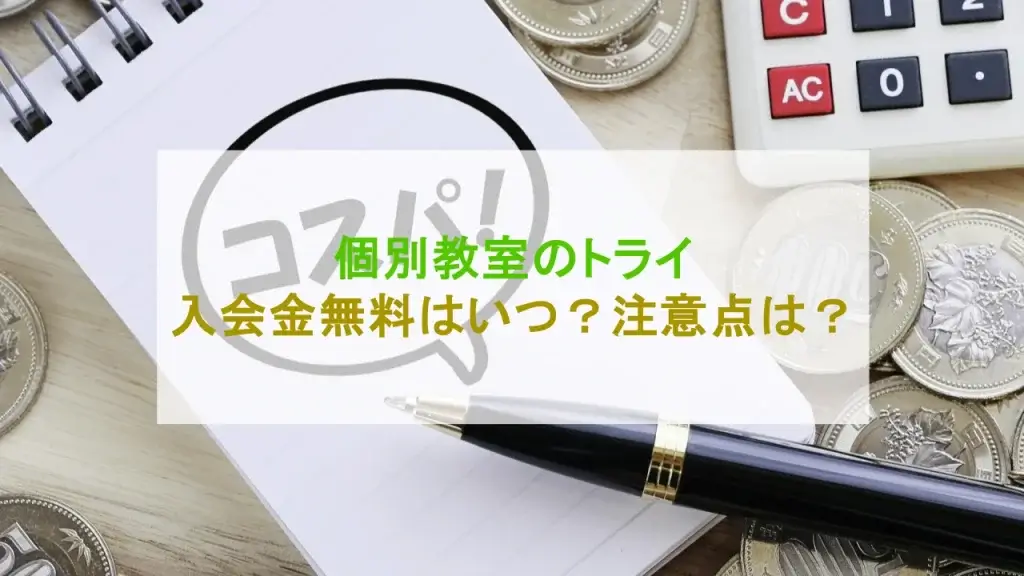 個別教室のトライ 入会金無料 いつ
