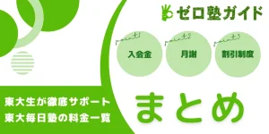 東大毎日塾 料金