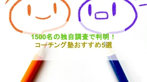 コーチング塾おすすめ