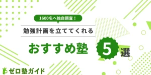 勉強計画を立ててくれる塾