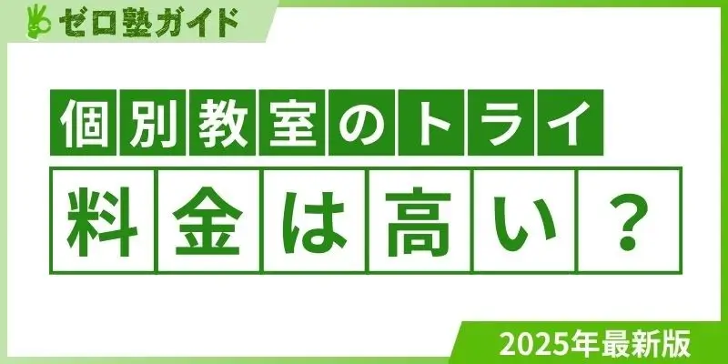 個別教室トライ 高い