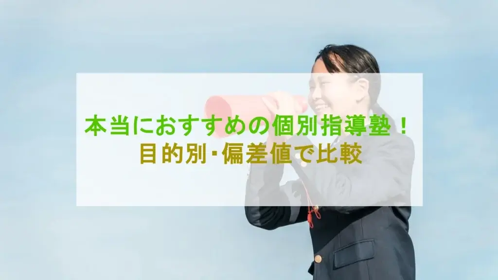 本当におすすめの個別指導塾