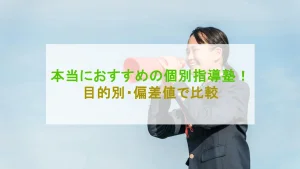 本当におすすめの個別指導塾