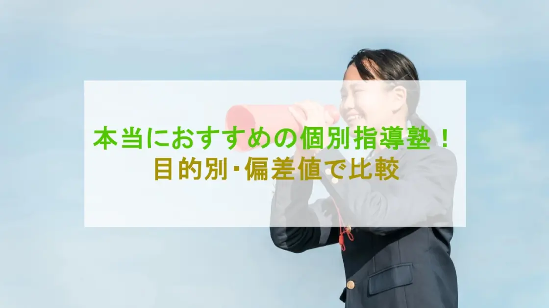 本当におすすめの個別指導塾