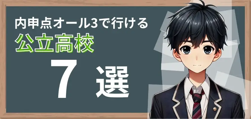 オール3 内申点②