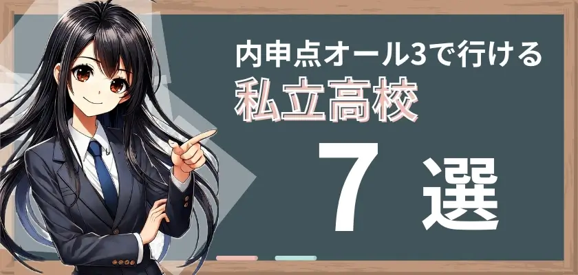 オール3 内申点③