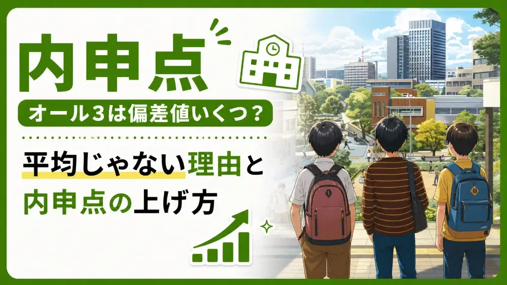 オール3 内申点