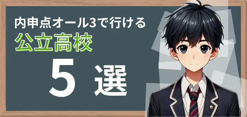 オール3 内申点②