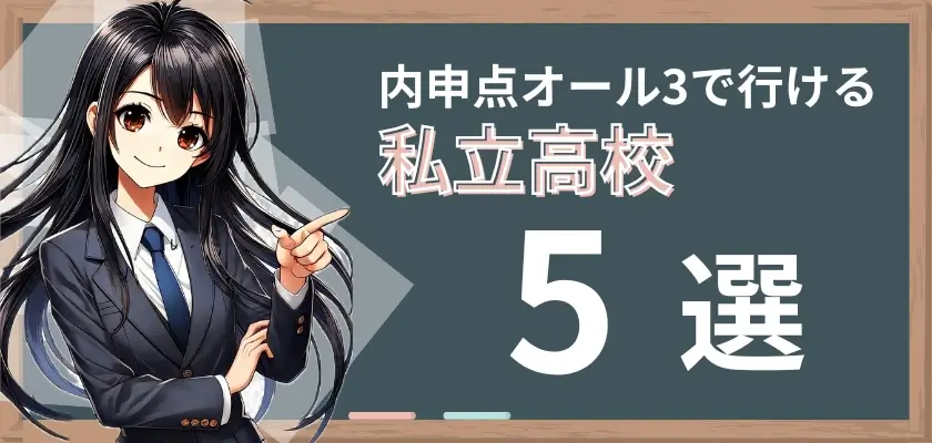 オール3 内申点③