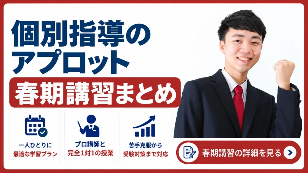 アプロット 春期講習