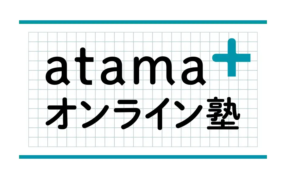 atama+ オンライン塾
