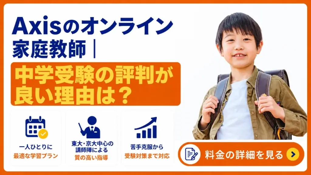 Axisのオンライン家庭教師 中学受験