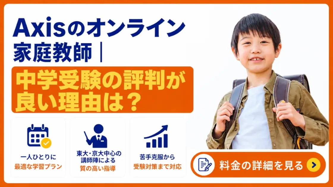 Axisのオンライン家庭教師 中学受験