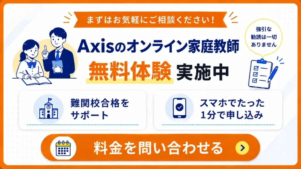 Axisのオンライン家庭教師 中学受験⑤