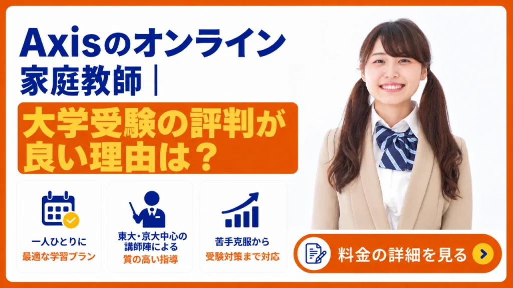 Axisのオンライン家庭教師 大学受験