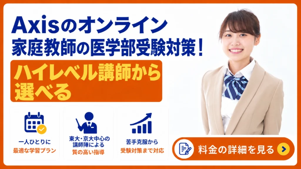 Axisのオンライン家庭教師 医学部受験