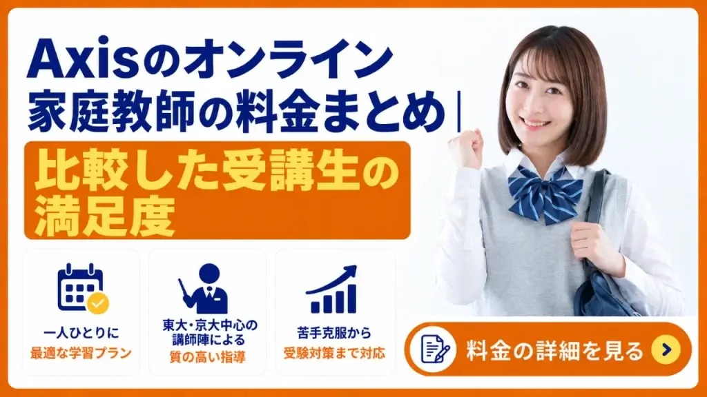 Axisのオンライン家庭教師 料金
