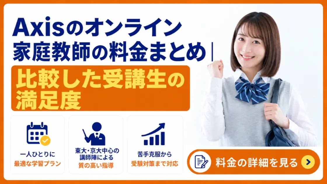 Axisのオンライン家庭教師 料金