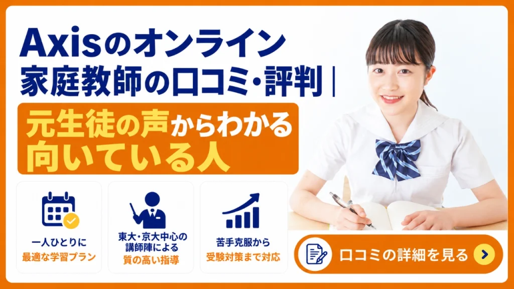 Axisのオンライン家庭教師 口コミ 評判