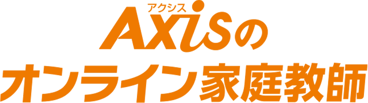 Axisのオンライン家庭教師