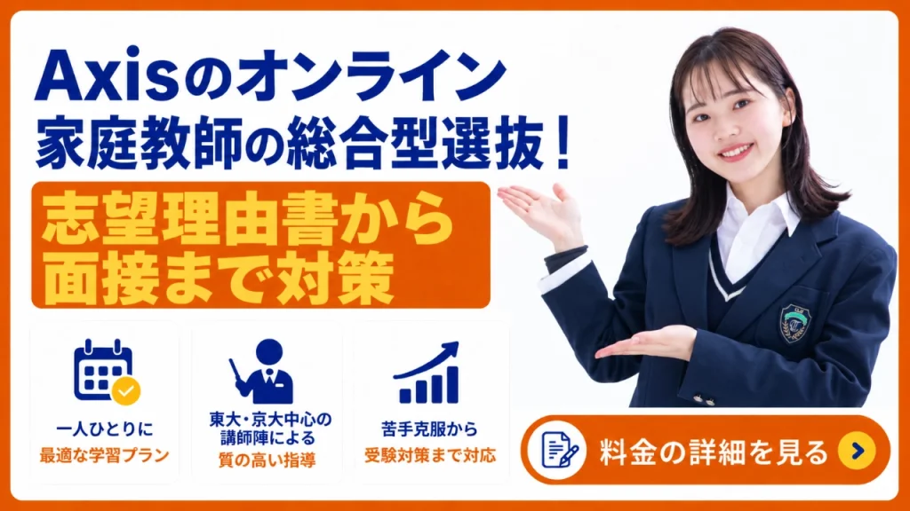 Axisのオンライン家庭教師 総合型選抜