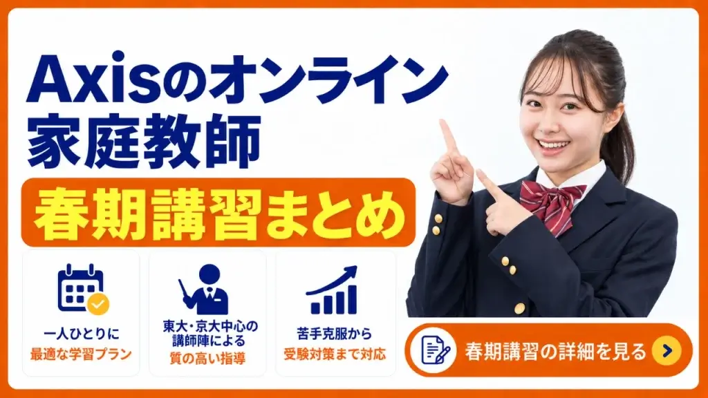 Axisのオンライン家庭教師 春期講習