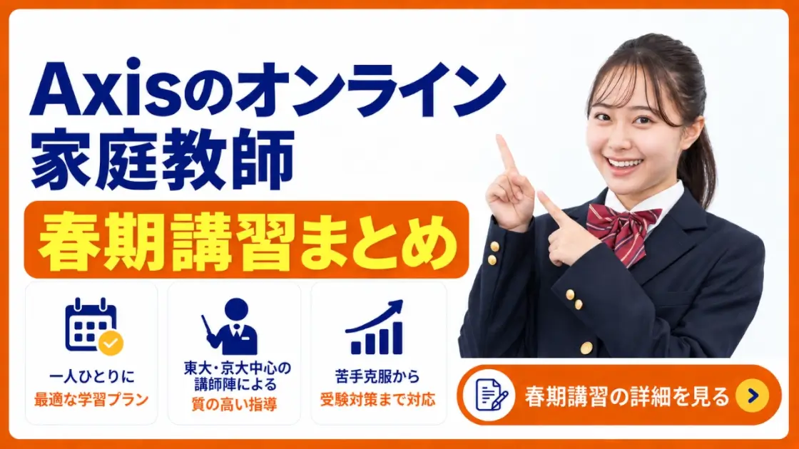 Axisのオンライン家庭教師 春期講習