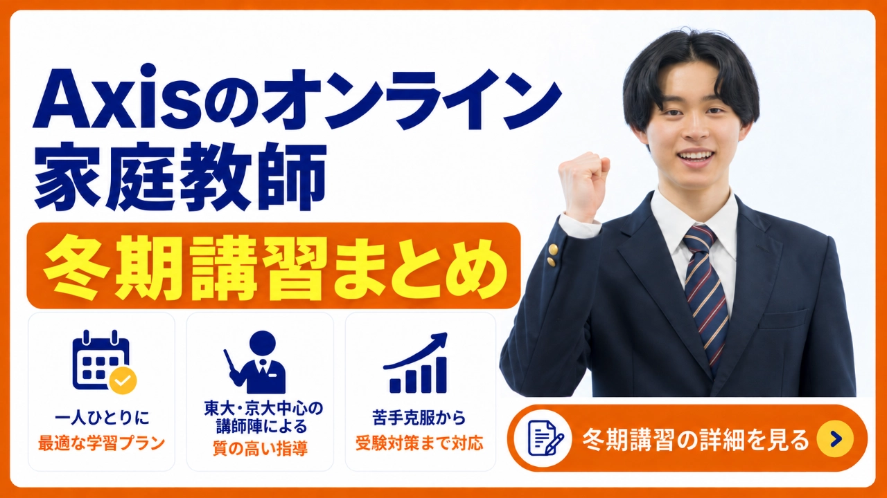 Axisのオンライン家庭教師 冬期講習