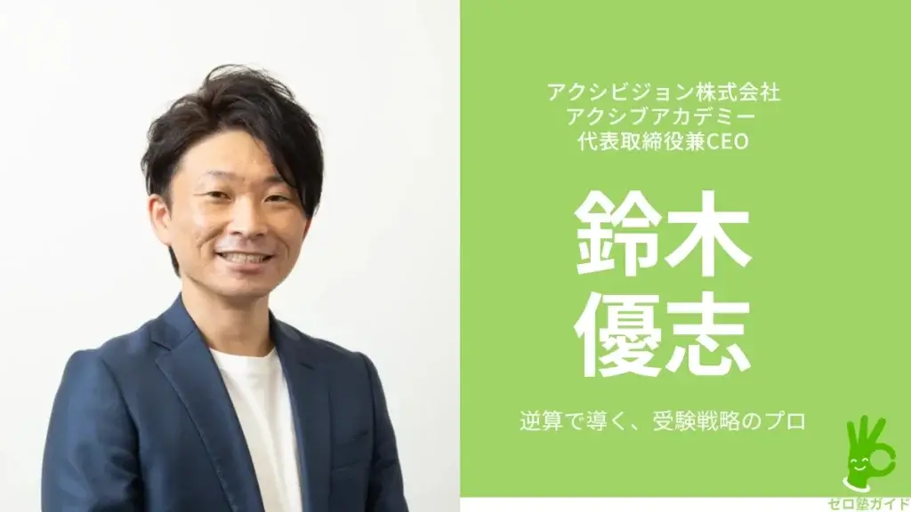 アクシブアカデミー 鈴木優志