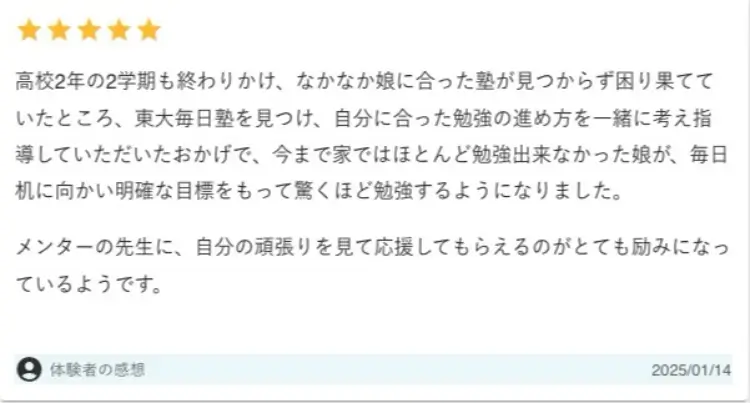 東大毎日塾 口コミ・評判③