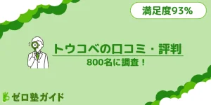 トウコベ 口コミ 評判 800名調査