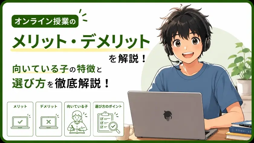 オンライン授業 メリット