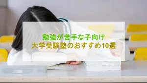 勉強が苦手な子 大学受験塾 おすすめ