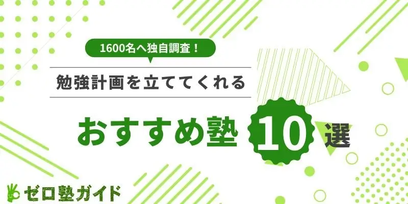 勉強計画を立ててくれる塾