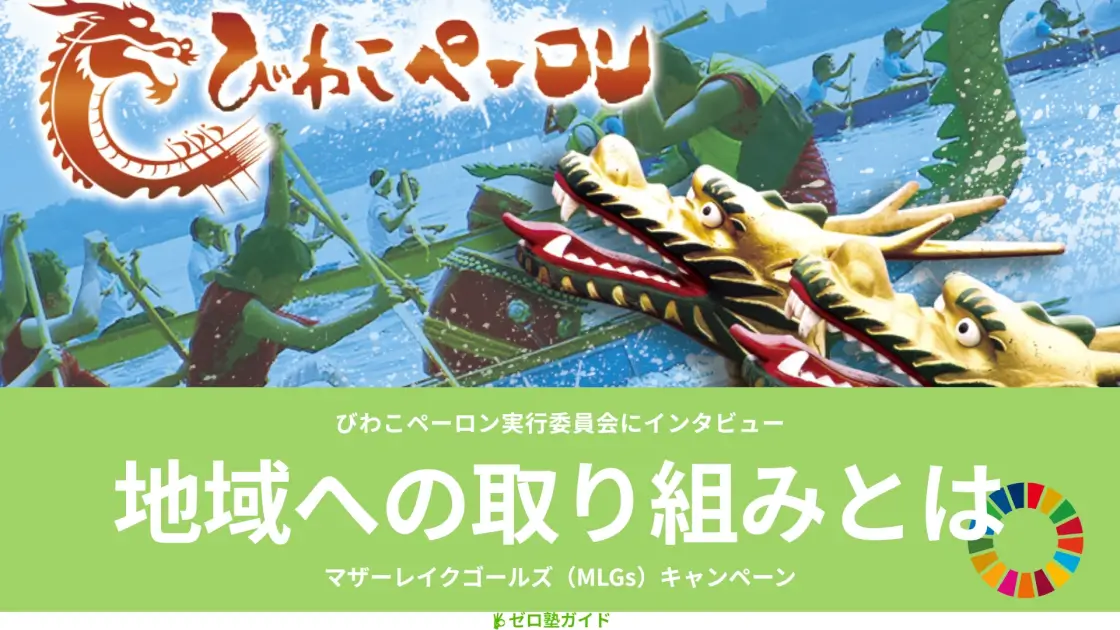 びわこペーロン 地域への取り組み