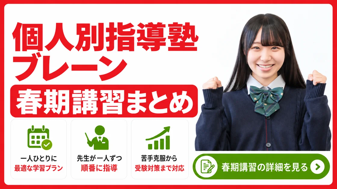個人別指導塾ブレーン 春期講習