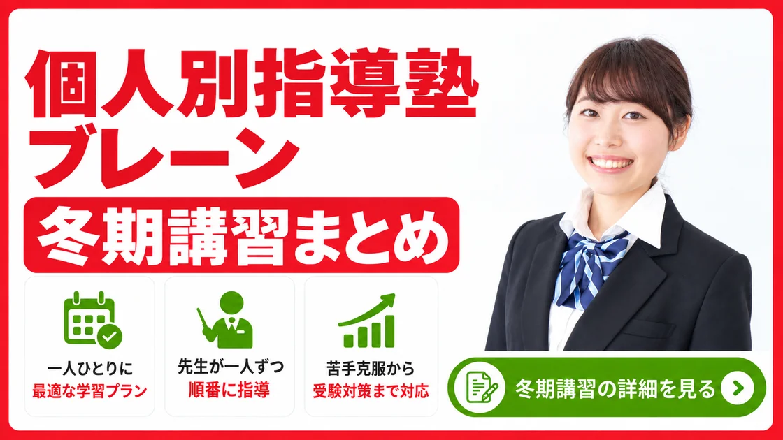 個人別指導塾ブレーン 冬期講習