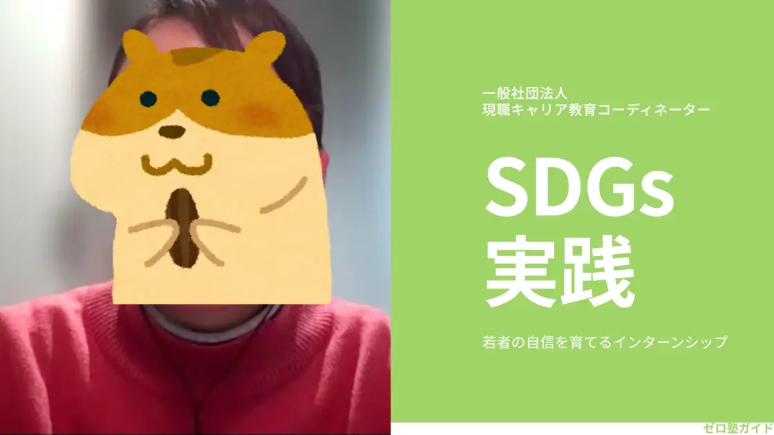キャリア教育コーディネーター SDGs実践