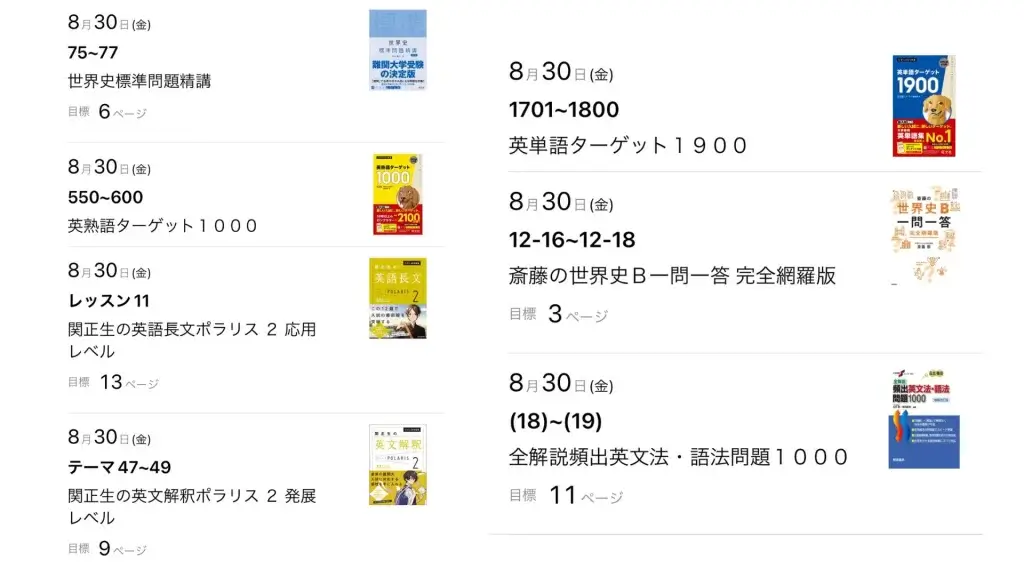 勉強計画