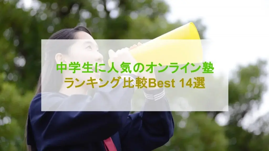 中学生 オンライン塾 ランキング