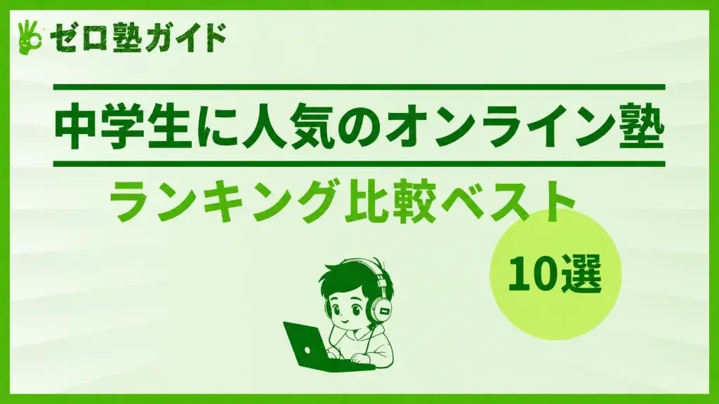 中学生 オンライン塾 ランキング