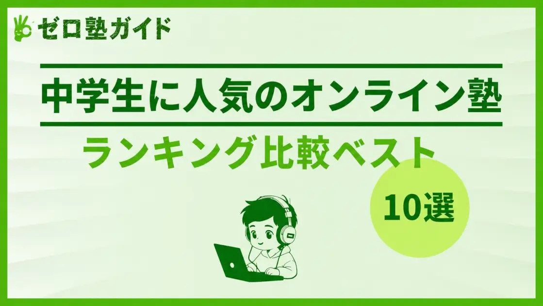 中学生 オンライン塾 ランキング