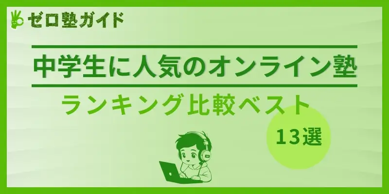 中学生 オンライン塾 ランキング