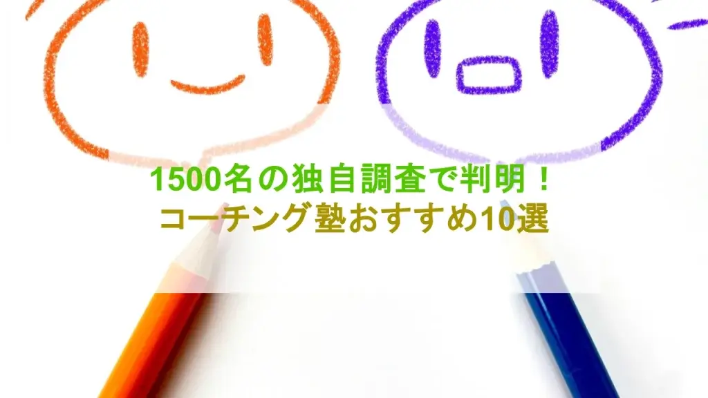 コーチング塾おすすめ
