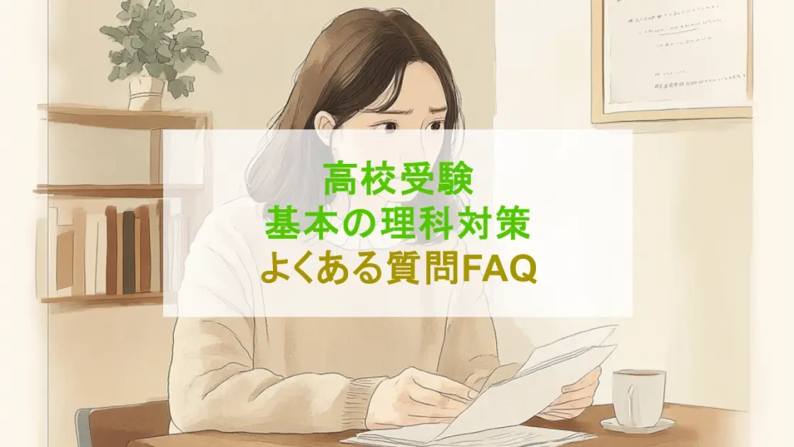 高校受験 理科 よくある質問