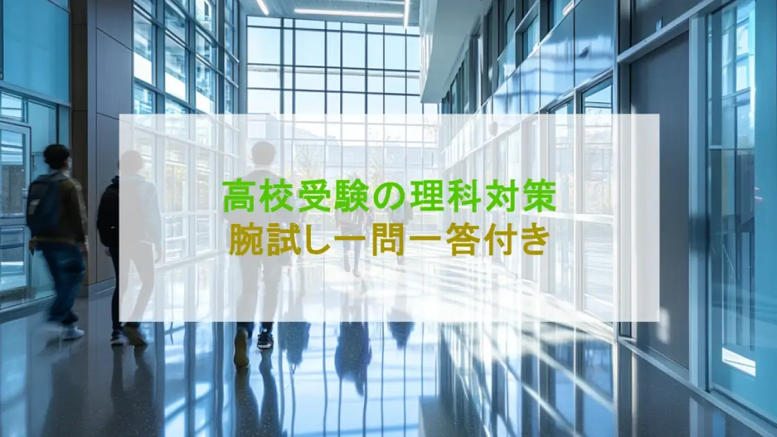 高校受験 理科