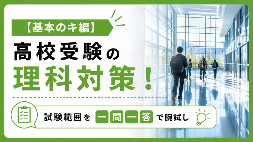 高校受験 理科