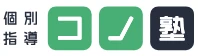 コノ塾